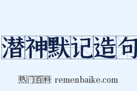 潜神默记造句是什么意思的图片